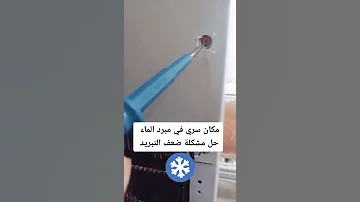 شاهد مكان سري في مبرد الماء لحل مشكلة ضعف التبريد تيك توك طريقة رفع التبريد 