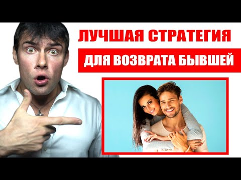 Лучшая стратегия для возврата БЫВШЕЙ ДЕВУШКИ | Лучшие способы