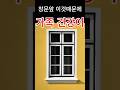창문으로 지키는 재운#풍수지리#부자의삶 #재물운 #재복