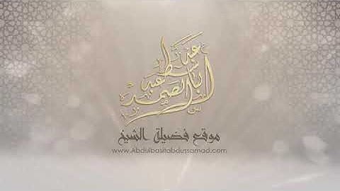 أَلاَ بِذِكْرِ اللَّهِ تَطْمَئِنُّ الْقُلُوبُ...(سورة الرعد) بصوت القاري عبد الباسط عبد الصمد