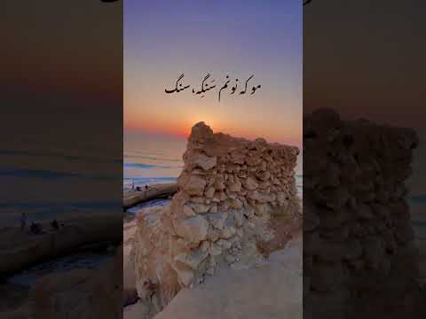 مو ک باروم بارومن همیم سی یارومن اهنگ جدید