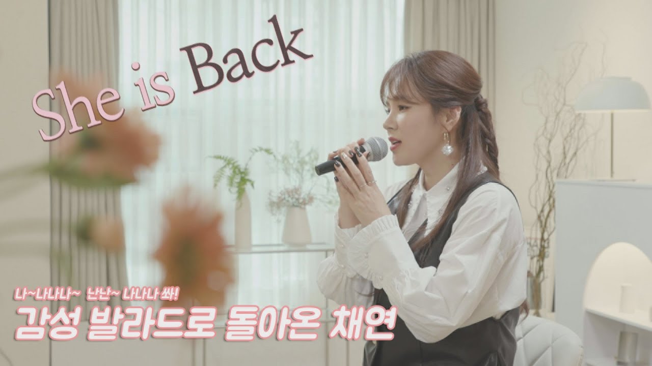 나~나나나~ 난난~나나나 쏴! 감성 발라드로 돌아온 채연