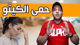 ما هي أعراض حمى الكيتو و كيف نعالجها