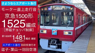 【モーター直上走行音】京急1500形1525編成(界磁チョッパ制御)〔✈︎急行 羽田空港行き／逗子･葉山→羽田空港〕※新1000形1481編成(東洋IGBT)併結