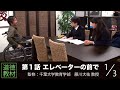 【道徳教材】エレベーターの前で①
