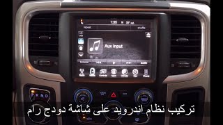 نظام اندرويد صناعة كوري على شاشة دودج رام | Dodge Ram OEM Screen Android Upgrade screenshot 2