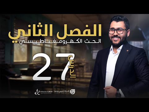 فيزياء السادس علمي 27 الاخيرة الفصل الثاني تكملة حل اسئلة الفصل
