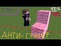 TM5+ точно стал АНТИ-ГРИФЕРОМ в майнкрафт !