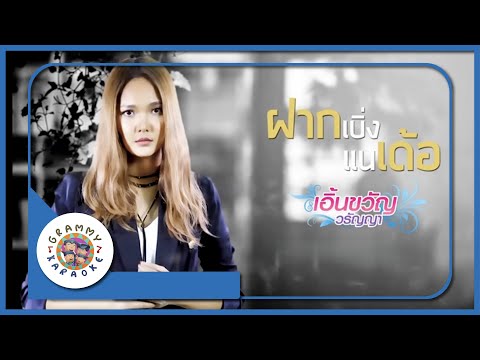 คาราโอเกะ ฝากเบิ่งแนเด้อ - เอิ้นขวัญ วรัญญา [ Original Karaoke ]