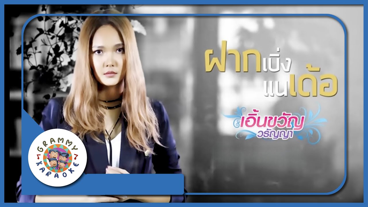 คาราโอเกะ ฝากเบิ่งแนเด้อ - เอิ้นขวัญ วรัญญา [ Original Karaoke ]