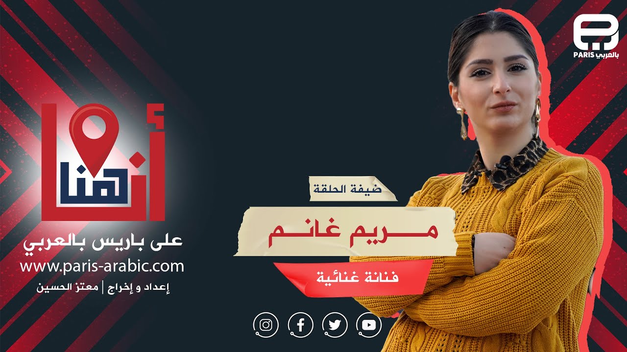 برنامج أنا هنا ـ ضيفة الحلقة  الثانية | مريم غانم | فنانة غنائية من العراق  | باريس
