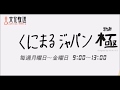 長良グループジョイントラジオ・くにまるジャパン【水森かおり・藤野とし恵】