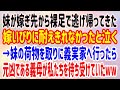【スカッとする話】妹が嫁ぎ先から裸足で逃げ帰ってきた。嫁いびりに耐えきれなかったと泣く。→妹の荷物を取りに義実家へ行ったら元凶である義母が私たちを待ち受けていたww