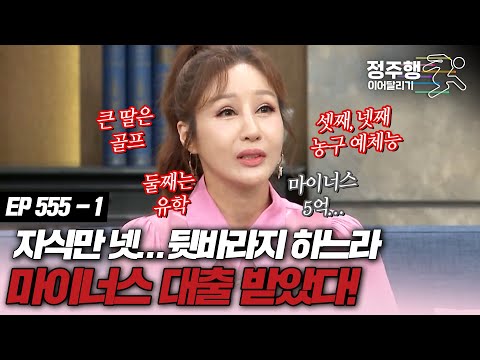 [#속풀이쇼동치미][555-<strong>1</strong>] 김혜연, 자식들 뒷바라지 하느라 마이너스 5억 <strong>대출</strong> 받았다! #정주행_이어달리기