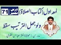 ل م عہ او ل کتاب الصلاۃ درس نمبر 71 و ل و ج ه ل الت ر ت يب س ق ط