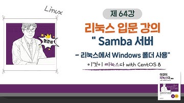[2020 개정판] 이것이 리눅스다(CentOS 8)15장-01교시 Samba 서버- 리눅스에서 Windows 폴더 사용