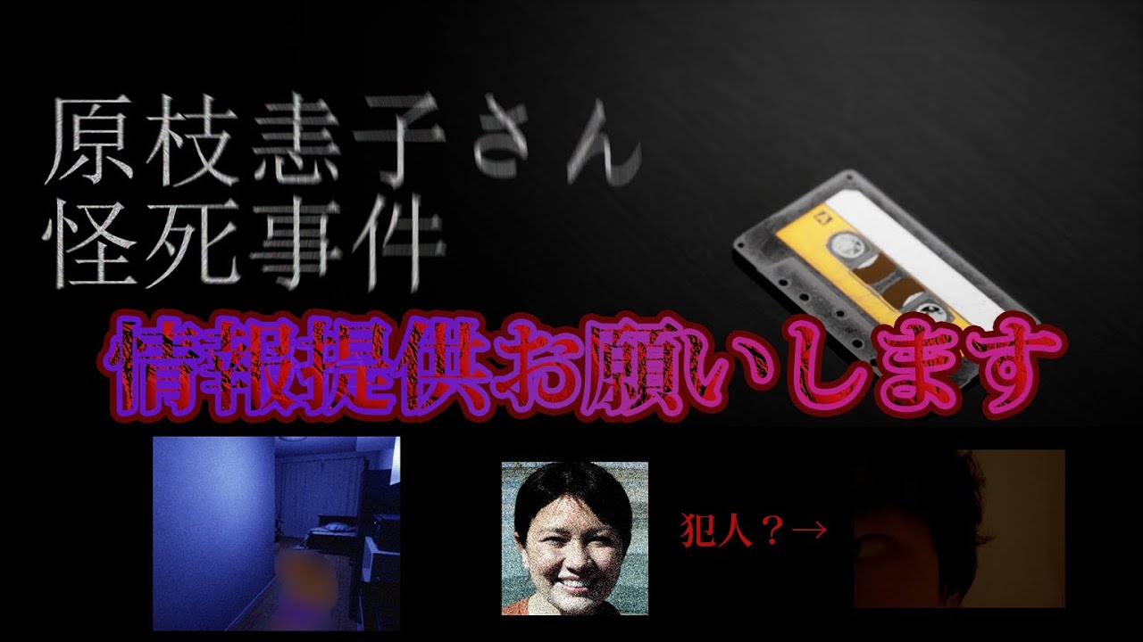1999年に起きた捜査打ち切りの怪〇事件について【原枝恚子さん怪死事件】 YouTube