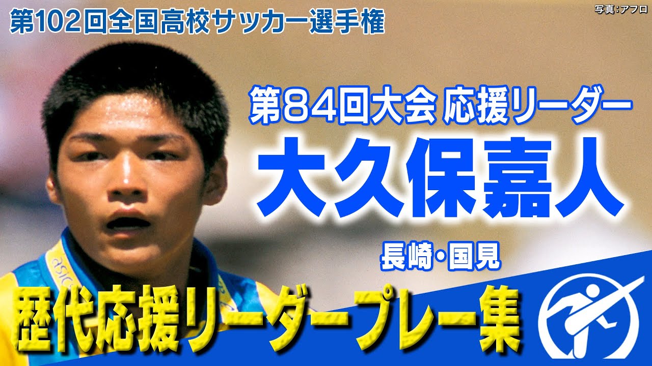 得点王】84回大会応援リーダー 大久保嘉人 ～歴代応援リーダーの勇姿