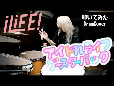 iLiFE! / アイドルライフブースターパック【叩いてみた -DrumCover】