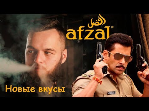 НОВЫЕ вкусы AFZAL, заценим?