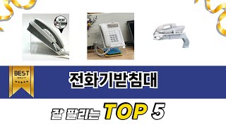전화기받침대 TOP 5 쇼핑안내