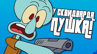 У Сквидварда Пушка! (Русский Дубляж) - Piemations