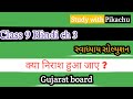 std 9 Hindi chapter 3 swadhyay | std 9 Hindi chapter 3 swadhyay solution | std 9 Hindi swadhyay