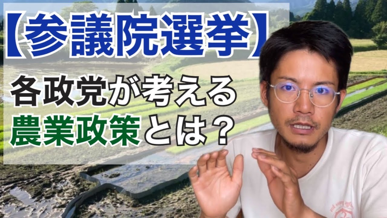 【食料危機】各政党が考えてる農業政策についてお話しします（参議院選挙）