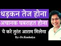 धड़कन तेज होना, अचानक घबराहट होना, ये करे तुरंत आराम मिलेगा