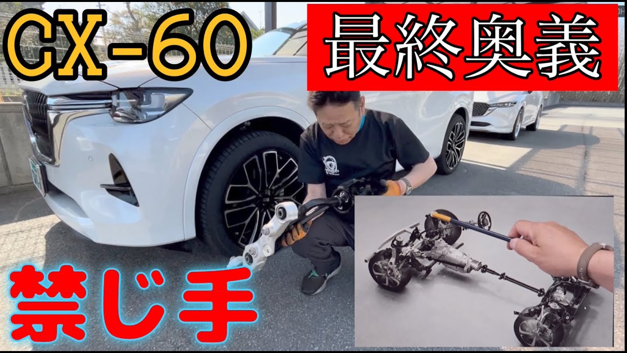 CX-60 Improvement] It's time to use this method, improve the car