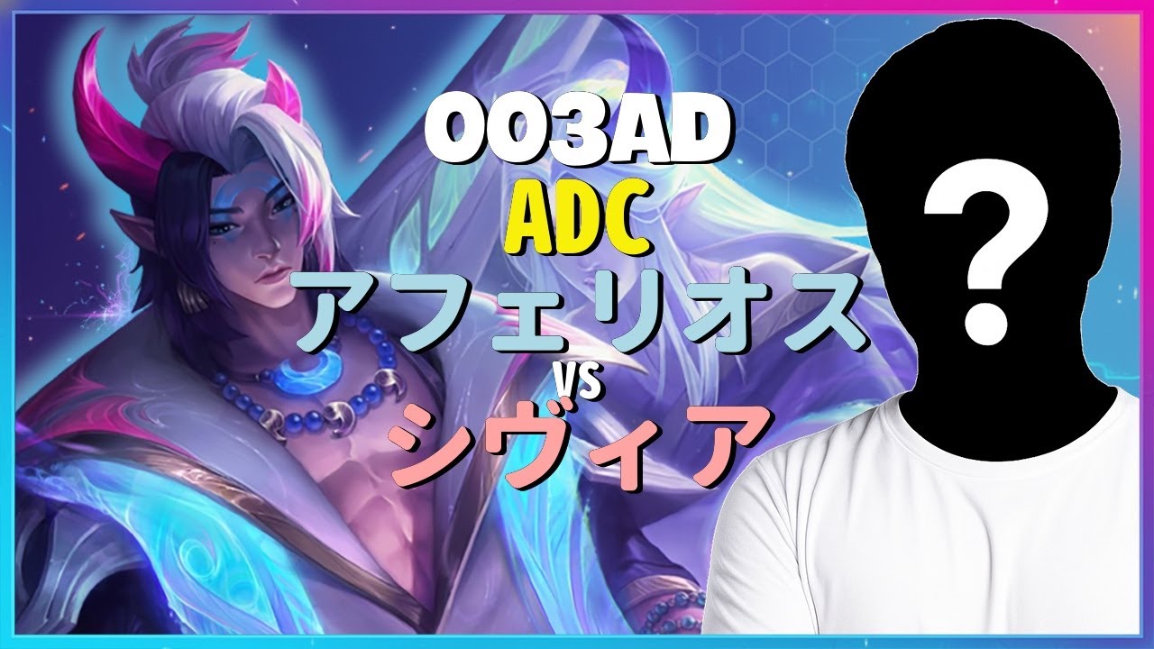 なぜ彼がチャレンジャー頂点なのか？003adが「アフェリオス」で示す"神級"ポジショニングとメカニクス【日本語字幕】