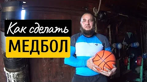 КАК СДЕЛАТЬ МЕДБОЛ .СПОРТИВНЫЙ ДЕД.