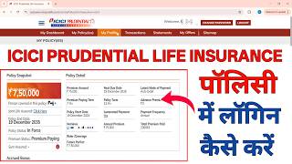 ICICI Prudential Life Insurance Policy me Login Kaise Kare | Policy Online Manage Kaise Kare |