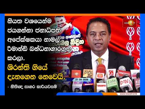 නියත වශයෙන්ම ජයගන්නා ජනාධිපති අපේක්ෂකයා නාමල්, රිමාන්ඩ් බන්ධනාගාරගත කරලා. ශිරන්ති ගියේ දැනගෙන නෙවෙයි