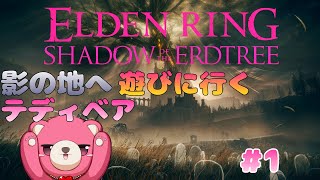 【PS版エルデンリング】「影の地」へ遊びに行こう～🧸⚔#1【Vtuber】