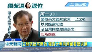 20190604中天新聞　蔡、賴戰火延燒！　獨派大老連署要蔡「知所進退」