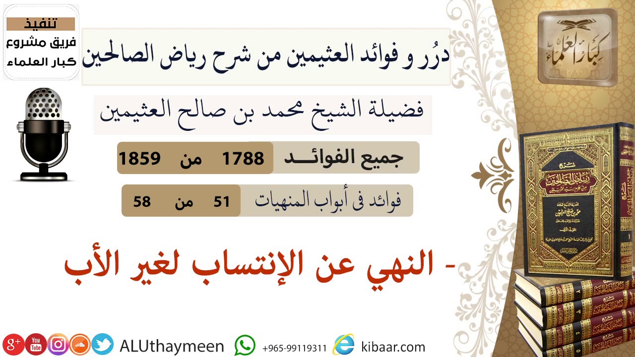1788- النهي عن الإنتساب لغير الأب /فوائد من رياض الصالحين 📔/ابن عثيمين