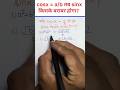 cosx = a/b हो तो sinx किसके बराबर hoga #ytshorts #motivation #viral