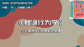 全书精讲---《怪诞行为学》03：原来我们活得如此随便