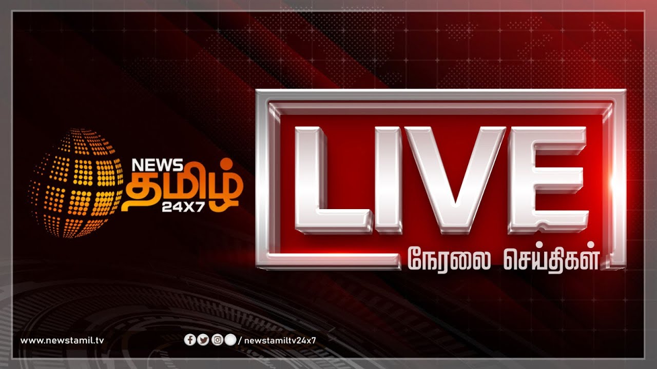 🔴LIVE NEWS TODAY: இன்றைய முக்கிய செய்திகள் | Today Breaking News Tamil | NewsTamil 24X7