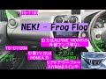NEK! - Frog Flog/カーオーディオ空気録音/ALPINEナビ/TV BOX/TS-T730/TS-C1720A/リアドアウーファー
