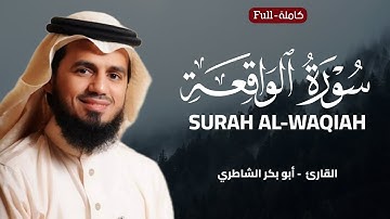Surah Al-Waqiah | Sheikh AbuBakr Al-Shatri سورة الواقعة | الشيخ أبو بكر الشاطري