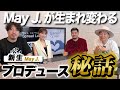 【May J.コラボ後編】新曲「Spread Love」作曲ウラ話〈新生May J. 第一弾〉