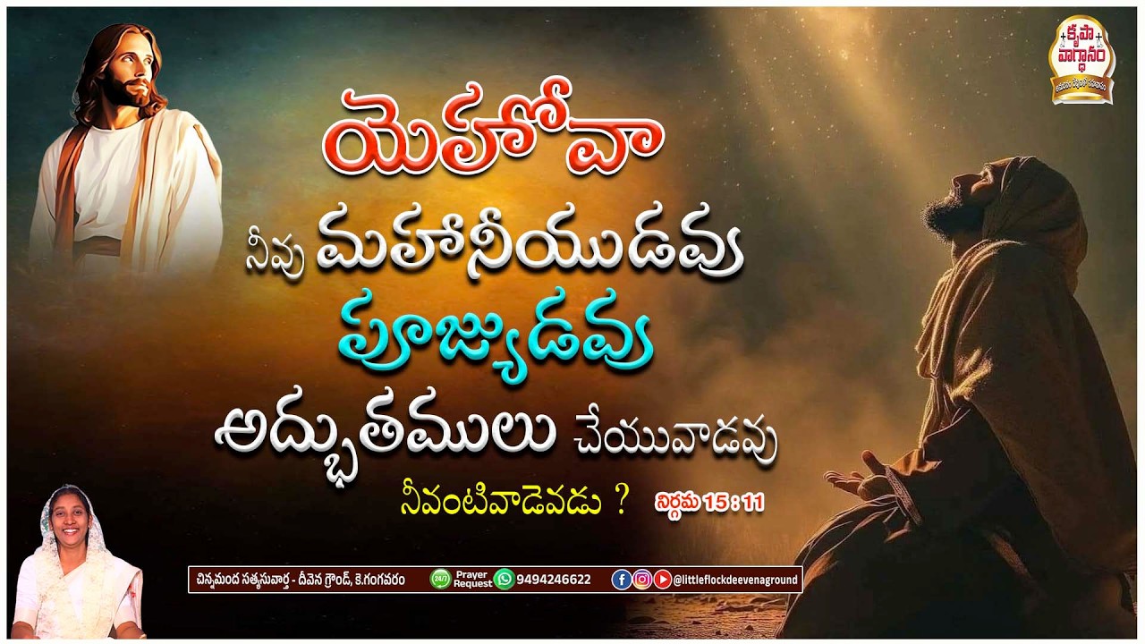 #podcast యెహోవా నీవు మహానీయుడవు, పూజ్యుడవు అద్భుతములు చేయువాడవు నీవంటివాడెవడు#dailypromise