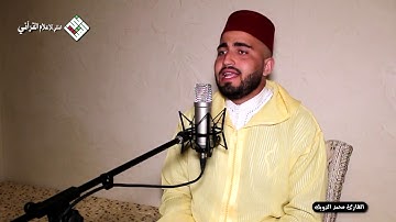 تلاوة مجودة ماتعة للقارئ محمد الذويك/ماتيسر من سورة الدخان//حصري للأستوديو المثاني