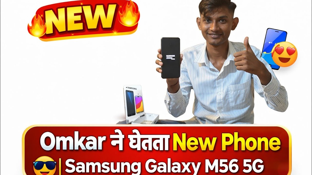 Omkar ने घेतला Samsung Galaxy M56 5G 😍 | First Reaction!