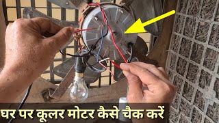 4 wire cooler motor kaise check kare| Cooler motor kaise check kare| Cooler fan motor check| Cooler