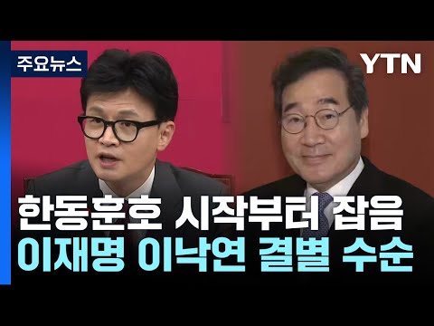 &#39;설화·내홍&#39; 걱정거리 안고 새해 맞이하는 여야 / YTN