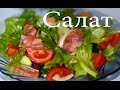 Как приготовить салат из красной рыбы