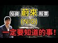 美股全分析第3期｜蔚來NIO股票2020全面解析｜蔚來NIO股票還能入手嗎？｜NIO蔚來潛力（CC字幕）